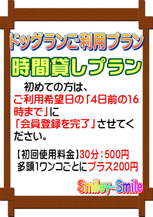 ドッグラン・時間貸しプラン