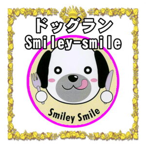 神奈川県の室内ドッグランなら大型犬や貸切もＯＫなSmiley-Smile