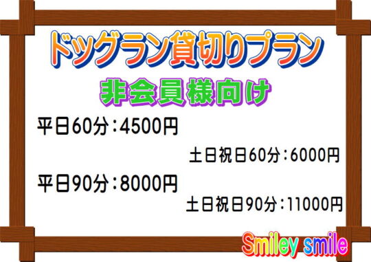 ドッグランの貸し切りプラン：非会員様向け