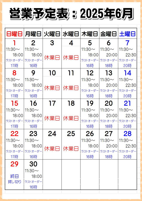 営業予定表：2025年6月